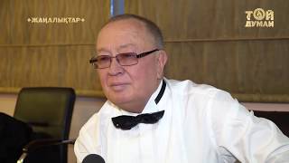 Алтынбек Қоразбаевтың кеші қалай өтті?