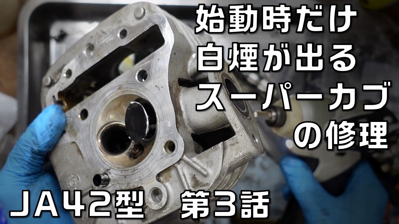 オイル下がり？エンジン始動時に白煙が出るスーパーカブの修理　安く買ったJA42型第3話
