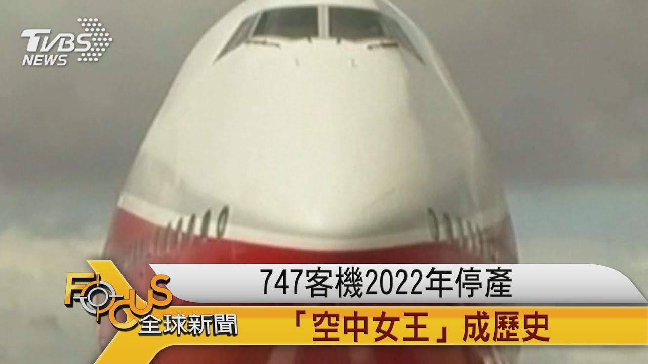 747客機2022年停產!「空中女王」成歷史