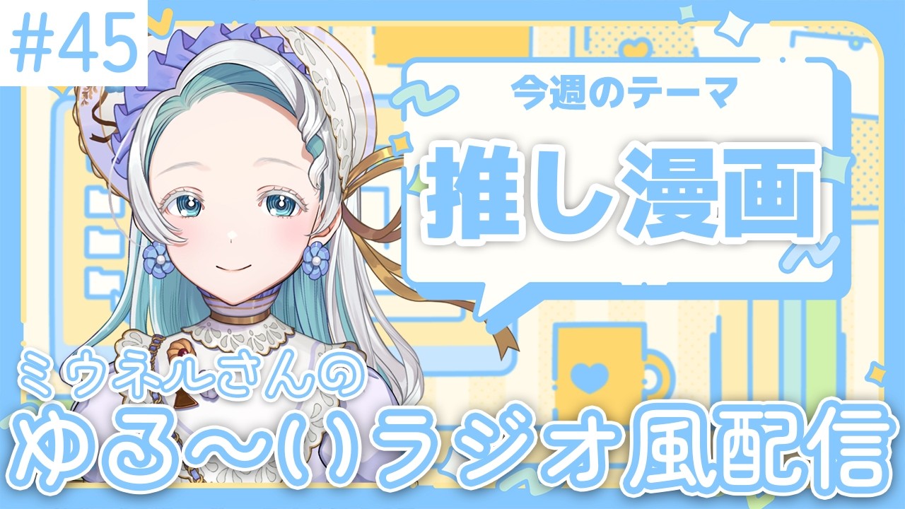 【#ミウらじ 】第45回、ミウネルさんのゆる～いラジオ風配信！【羽渦ミウネル】