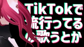 【🔴SINGING/歌配信】TikTokにおんぶにだっこ【ファム・ファタル/Vtuber】