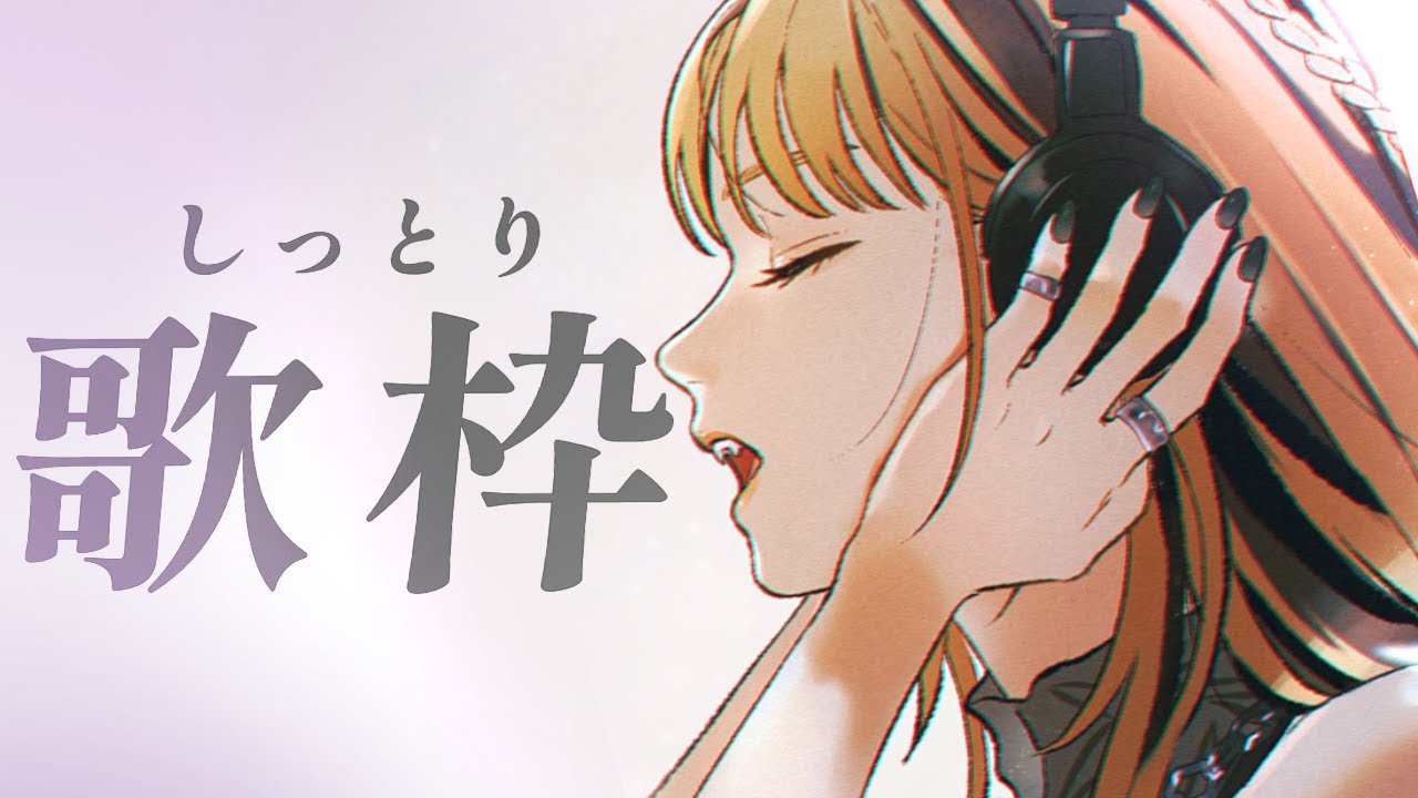 【歌枠】しっとりしんみり歌うよ【虎金妃笑虎】