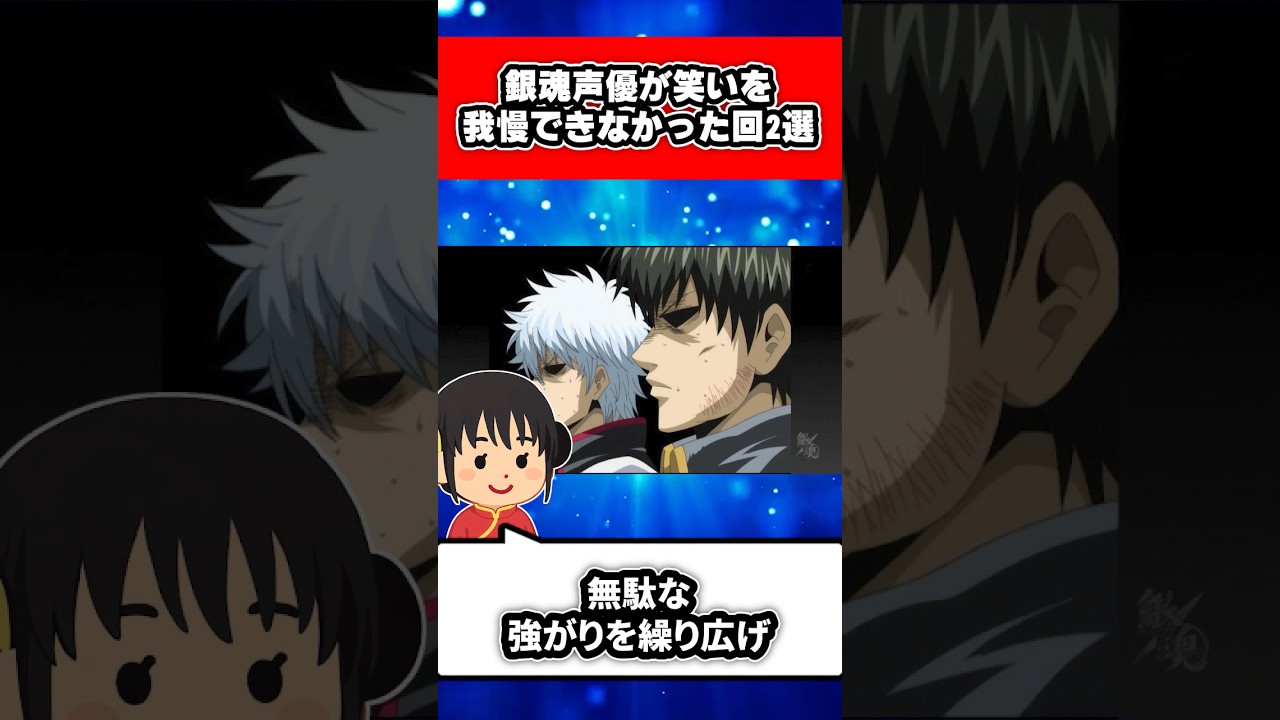 銀魂声優が笑いを我慢できなかった回2選 #shorts #銀魂