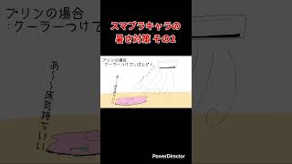 【スマブラ漫画】スマブラキャラの暑さ対策 その2 #shorts