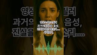 Download lagu 소설[영상스릴러 나는 그녀를 모른다.]흔적 Ep.4 혜인의 목소리/'남겨진 목소리… 그녀는 왜 죽음을 말했을까?'#소설읽어주는채널##미스터리영상 #범죄스릴러 #쇼츠소설 mp3