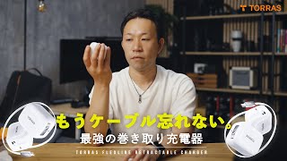【Apple信者専用⁉︎】巻き取り式で最強の充電器「TORRAS FlexLine」レビュー｜40W vs 67Wを比較！