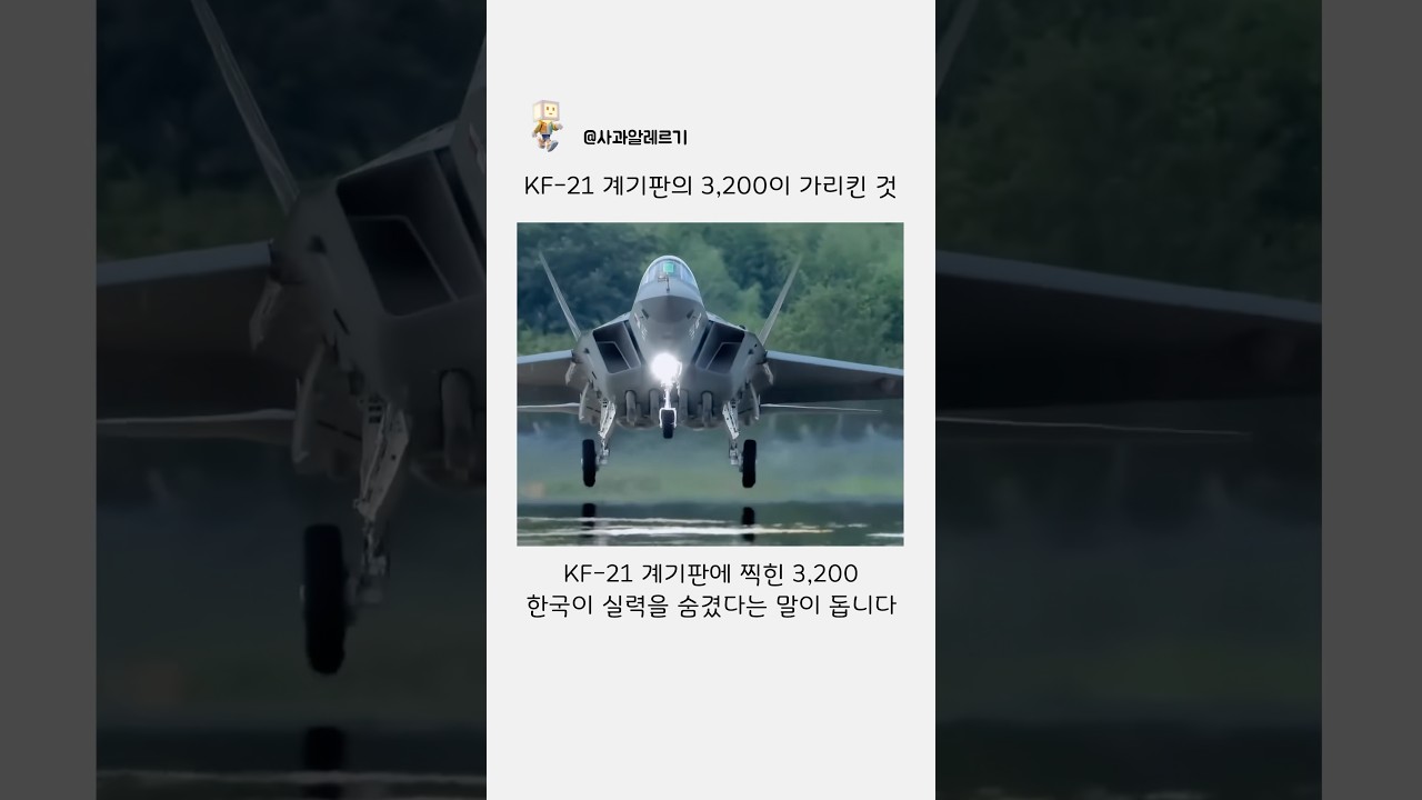 KF-21 계기판 숫자 3,200의 의미