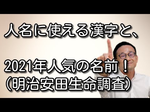 人名に使える漢字と、２０２１年人気の名前！【時事問題解説】