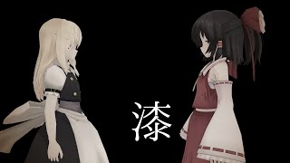 【東方MMD紙芝居】東方結界録～裏切りの巫女～（漆話）