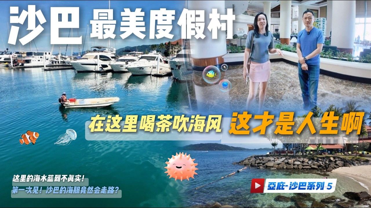 [沙巴EP5] 第一次见沙巴的海胆竟然会走路？这里的海水蓝到不真实！在 Sutera Harbour 喝茶吹风，这才是人生啊｜沙巴人也太幸福了吧！