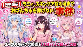 【放送事故】ラミィのスキンケア、7工程終わるまでおぱんちゅが穿けないｗｗｗ【#博衣こより  / #雪花ラミィ  / #azki / #ホロライブ切り抜き 】