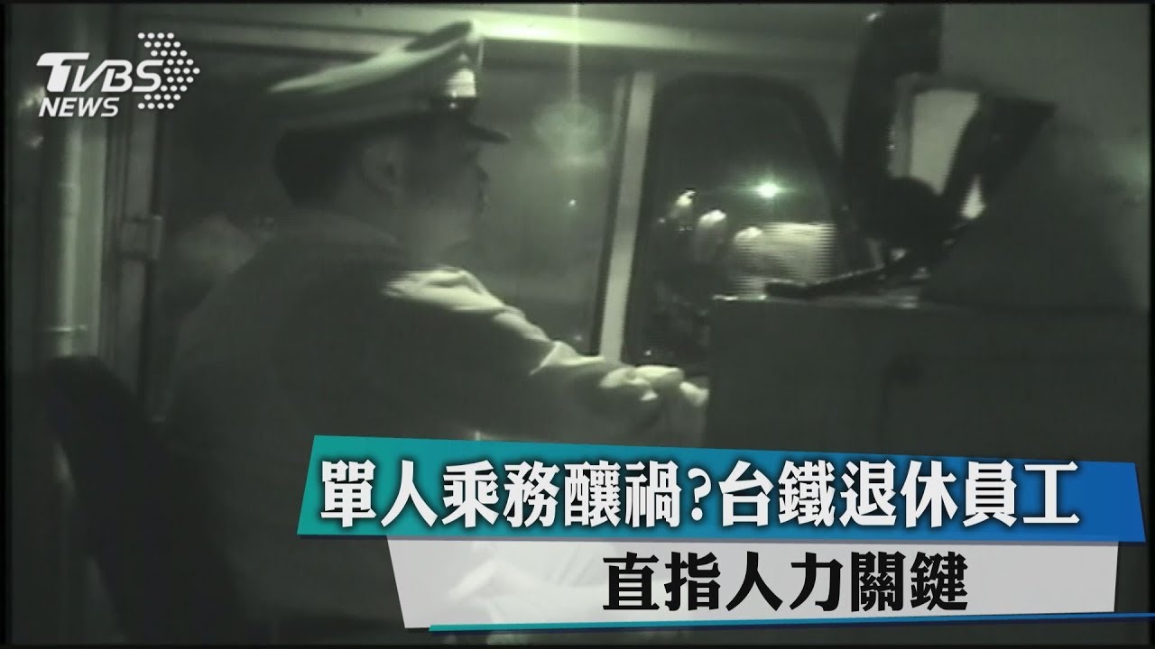 單人乘務釀禍? 台鐵退休員工直指人力關鍵