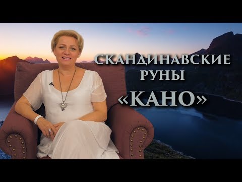«Видеть всё. Просветление» Руны. Кано. Оливия Линг