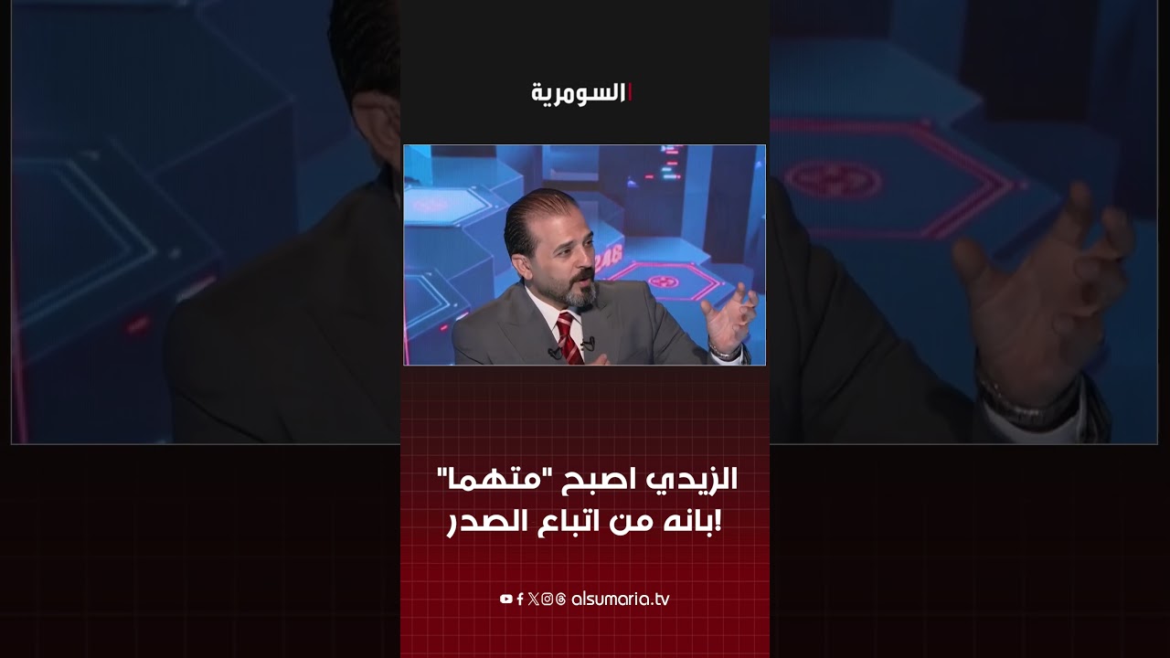 فيديو | الزيدي اصبح متهما بانه من اتباع الصدر!