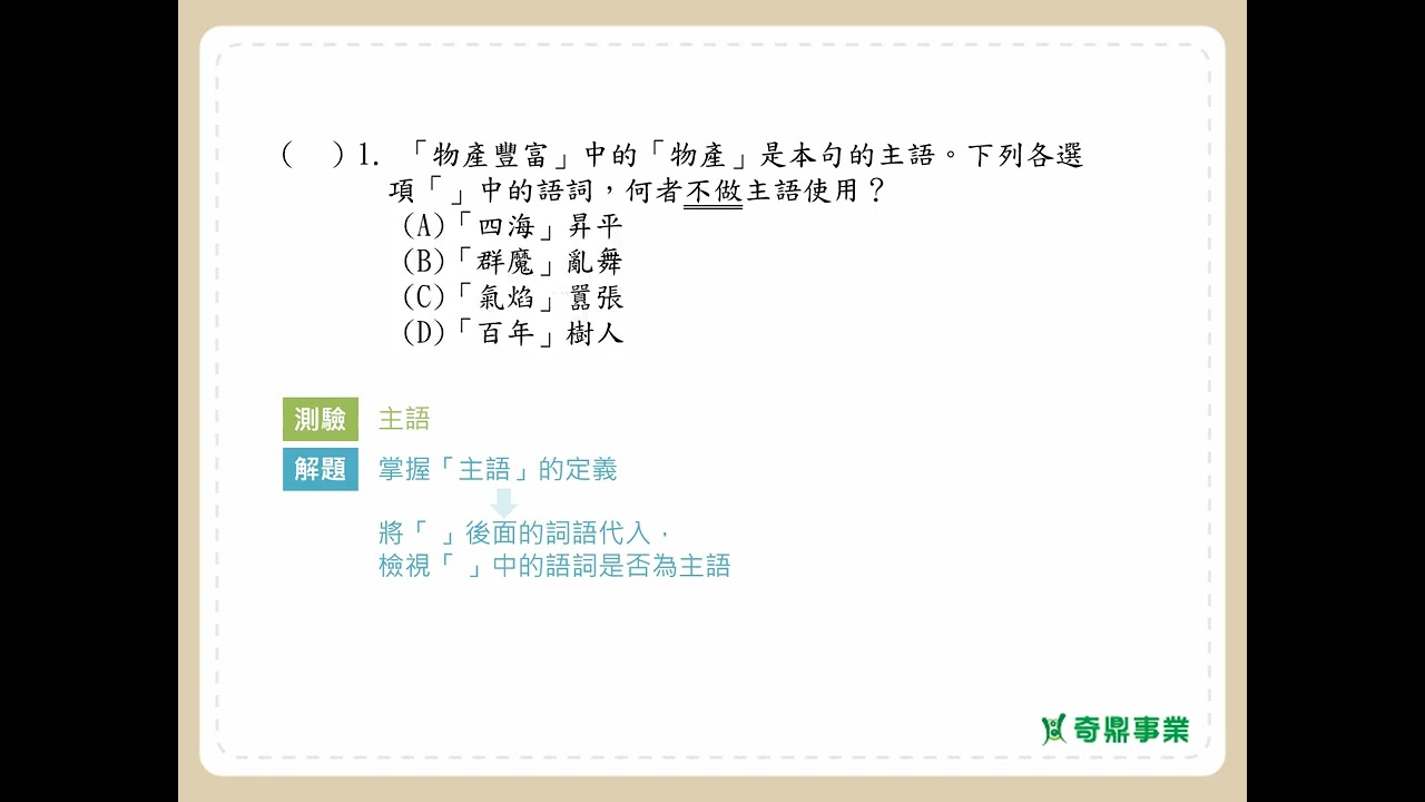 第3單元 詞類與句子 P.35 透視會考第1題
