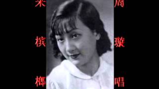 Download lagu 采槟榔~（周璇唱）~好歌听出好心情。 mp3