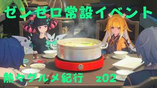 ゼンレスゾーンゼロ　プレイ動画　常設イベント　熱々グルメ紀行　z02