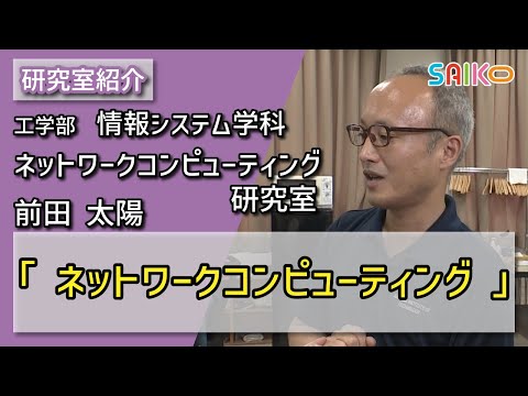 機械工学科 ネットワークコンピューティング研究室　前田 太陽 （工学部　情報システム学科）