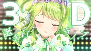 【3D】 #森中花咲誕生日3Dライブ ～わたしの歌を聴け！～【森中花咲/にじさんじ所属】