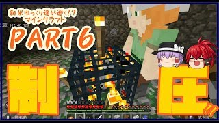 【マインクラフト】新米ゆっくり達が逝く！？マインクラフト PART6【ゆっくり実況】＃マインクラフト＃マイクラ＃ゆっくり実況