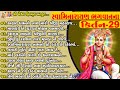 Swamimarayan Bhagwan Na kirtan 29 | સ્વામિનારાયણ ભગવાન ના કિર્તન |