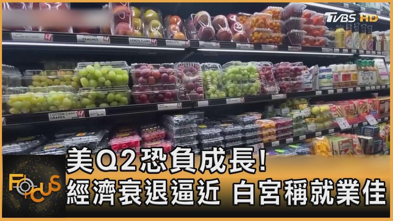美第二季恐負成長 經濟衰退逼近 白宮淡化稱就業佳