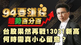 台股果然再戰13031新高！何時需留意？