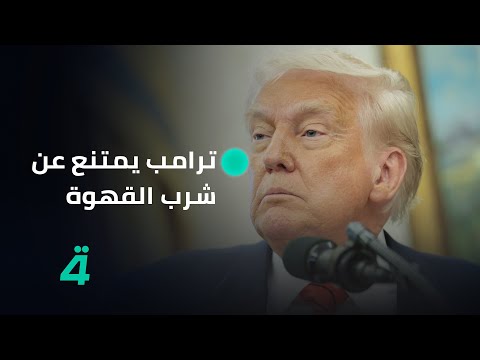 فيديو | موقف غريب.. ترامب يكتفي بالنظر لفنجان قهوة قدم له خلال زيارته للسعودية دون الشرب منه...
