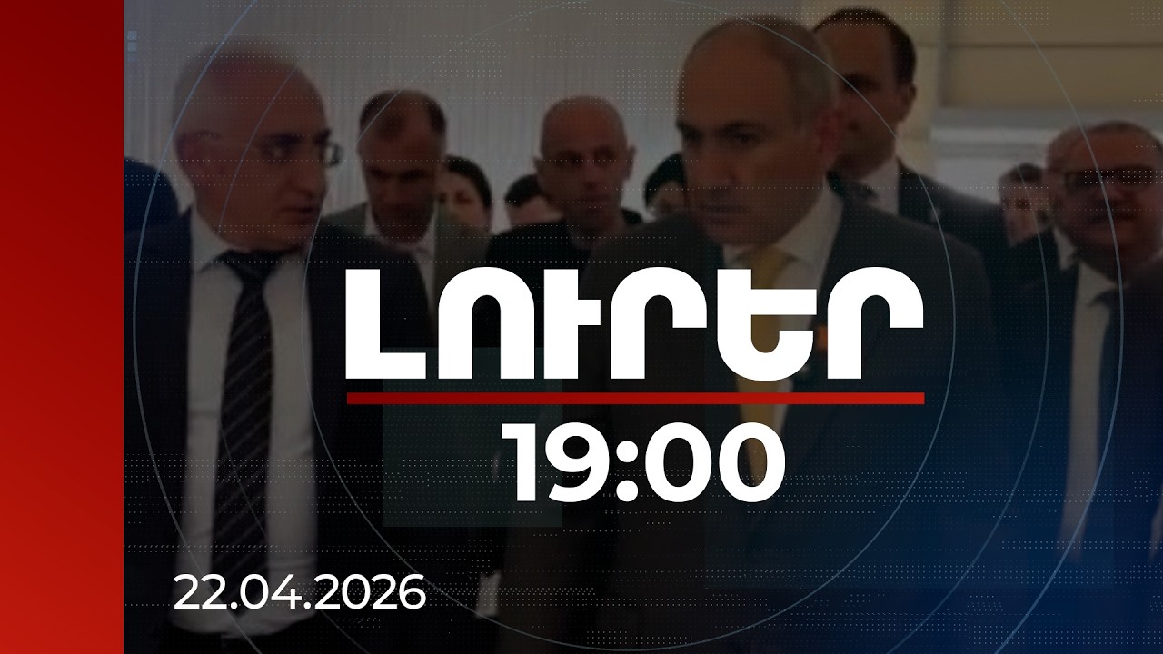Լուրեր 19:00 | «Էսքան գործը արել ենք, էս ինչի՞ չենք արել»․ Փաշինյանը՝ Արագածոտնում ծրագրերի մասին