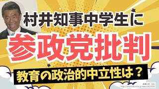 宮城県・村井知事が中学生への講義で参政党批判！政治的中立性が求められるのでは？てか、ノーサイドの舌出しだったはずでは？