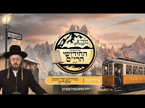ההרים הגבוהים - חידושי הרי"ם - פרשת אחרי מות