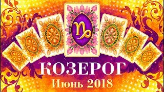 КОЗЕРОГ Прогноз таро на июнь 2018