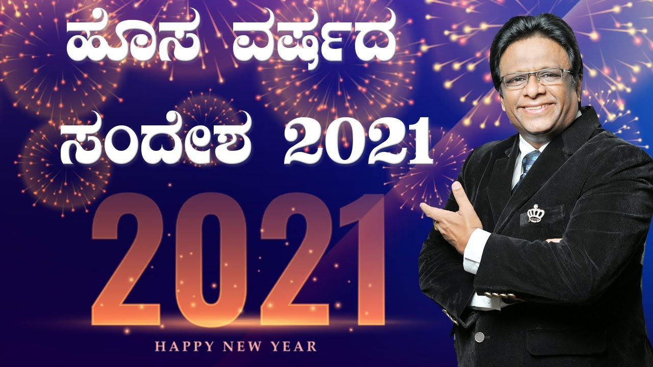 ಹೊಸ ವರ್ಷದ ಸಂದೇಶ | New Year Message 2021 | ನೀವು ಪಡುವ ಪ್ರಯಾಸ ಎಂದಿಗೂ ನಿಷ್ಫಲವಾಗದು | Grace Ministry