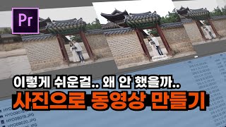이렇게 쉽다고? 사진으로 동영상을 만드는 방법 (프리미어프로)