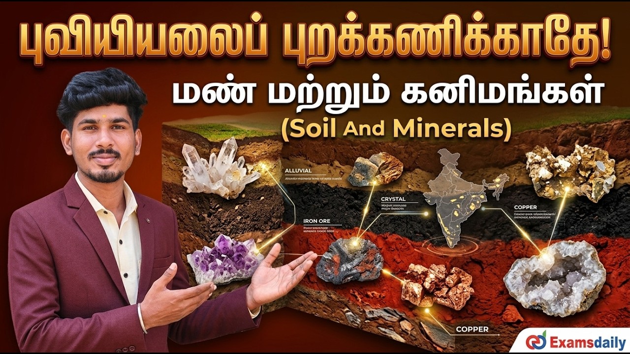"புவியியலைப் புறக்கணிக்காதே! " மண் மற்றும் கனிமங்கள்