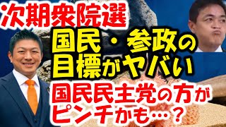維新はさようなら？次期衆議院選挙の参政党・国民民主党の目標が発表される。選挙の計画を見ると…