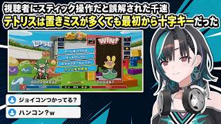 十字キー操作を明かした千速、置きミスの多さからスティック派と誤解される【輪堂千速／FLOW GLOW】【ぷよぷよテトリス2】