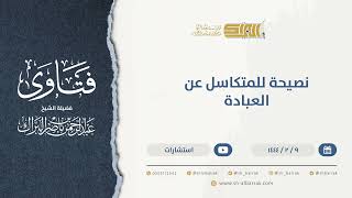 نصيحة للمتكاسل عن العبادة  - الشيخ عبدالرحمن البراك (9928) image