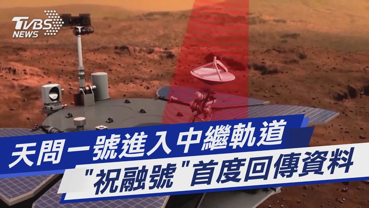 圖文故事/天問一號進入中繼軌道 祝融號火星車首傳資料
