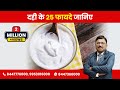 दही के 25 फायदे जानिए | 25 Benefits of Curds | Dr. Bimal Chhajer | SAAOL