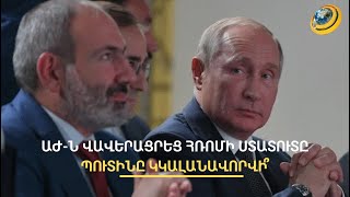 «Հողատու, դավաճան, կապիտուլյանտ...» աղմուկ-աղաղակից հետո խորհրդարանը վավերացրեց Հռոմի ստատուտը