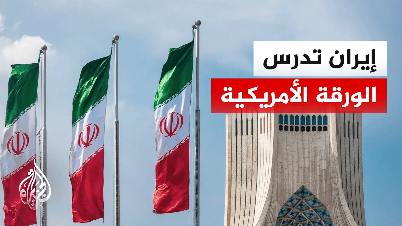 فيديو | مضيق هرمز ولبنان وملف الأموال المجمدة.. شروط تعقد المفاوضات الأمريكية الإيرانية