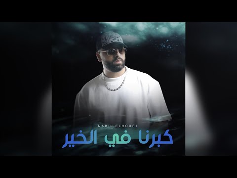 Nabil elhouri - kbarna fal khir [official lyrics video ] | نبيل الحوري - كبرنا في الخير