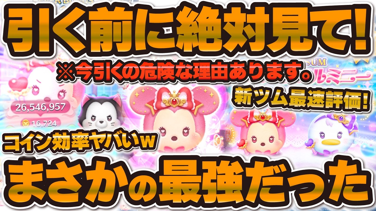 【ツムツム】革命が起きた！単純消去系最強ツムが爆誕したけど今引くのは危険！コイン稼ぎ効率がマジで凄い！！マジカルステッキミニー〈変身〉とマジカルステッキデイジー〈変身〉の新ツム評価！