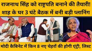 Modi Cabinet Reshuffle: 5 मंत्री देंगे इस्तीफा, 8 नए चेहरों की एंट्री, लखनऊ से कौन लड़ेगा चुनाव ?