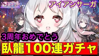 【アイサガ】臥龍100連！3周年おめでとう！【月ヶ瀬ゆみ🐈🌙】机动战队🐾