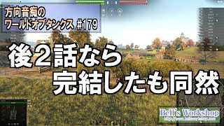 【WoT】 方向音痴のワールドオブタンクス Part179【ゆっくり実況】