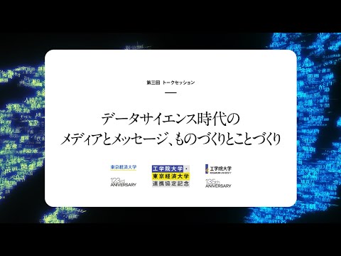 『データサイエンス時代のメディアとメッセージ、ものづくりとことづくり』東京経済大学・工学院大学トークセッション第3回