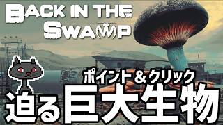 DEMO〘ディストピア〙巨大生物が支配するMyst風ディストピアな世界『Back in the Swamp』#backintheswamp @msBean