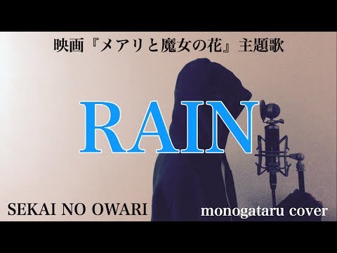 【フル歌詞付き】 RAIN (映画『メアリと魔女の花』主題歌) - SEKAI NO OWARI (monogataru cover) Video